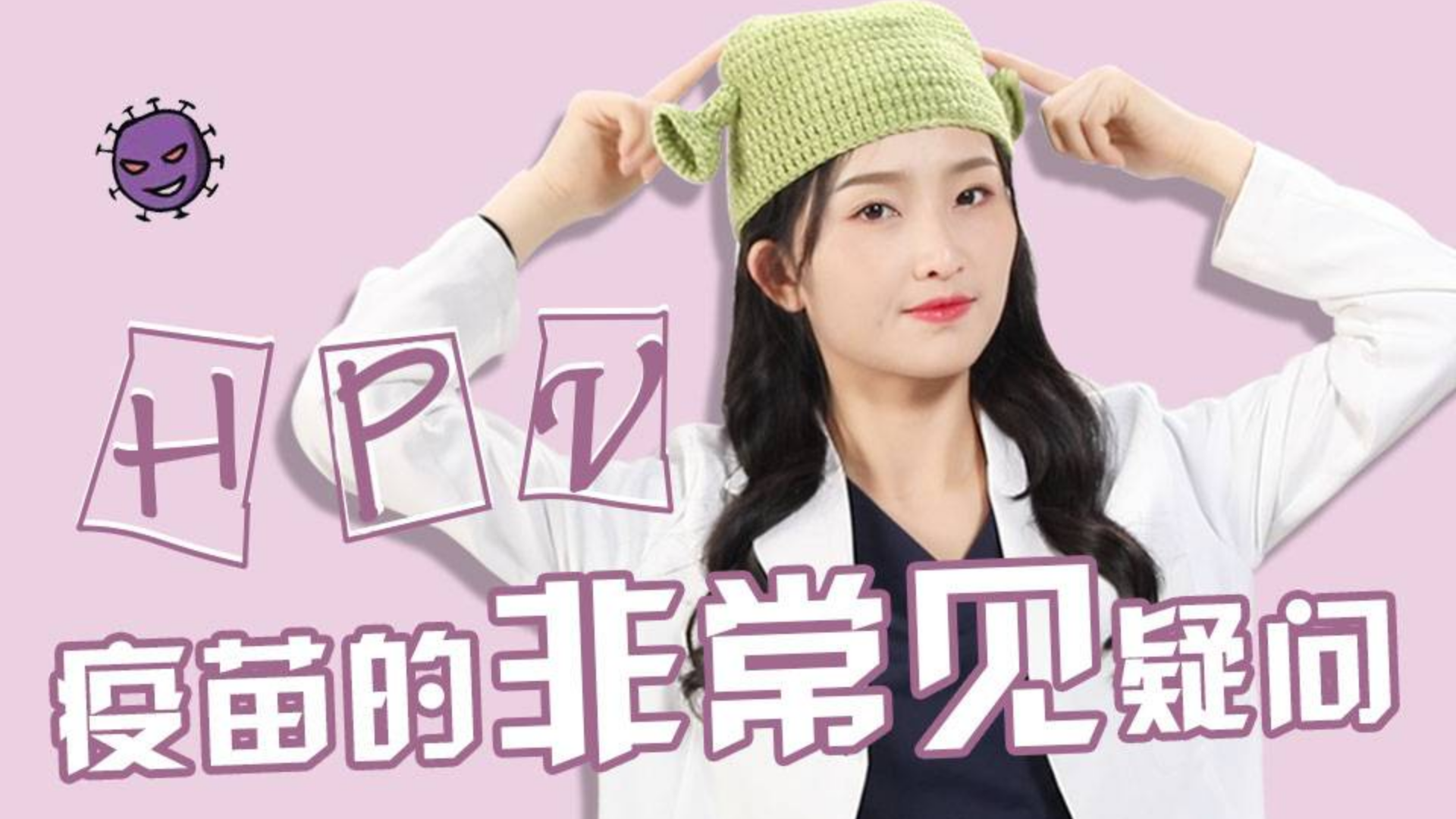 关于HPV疫苗的非常见疑问 | 夹性芝士
